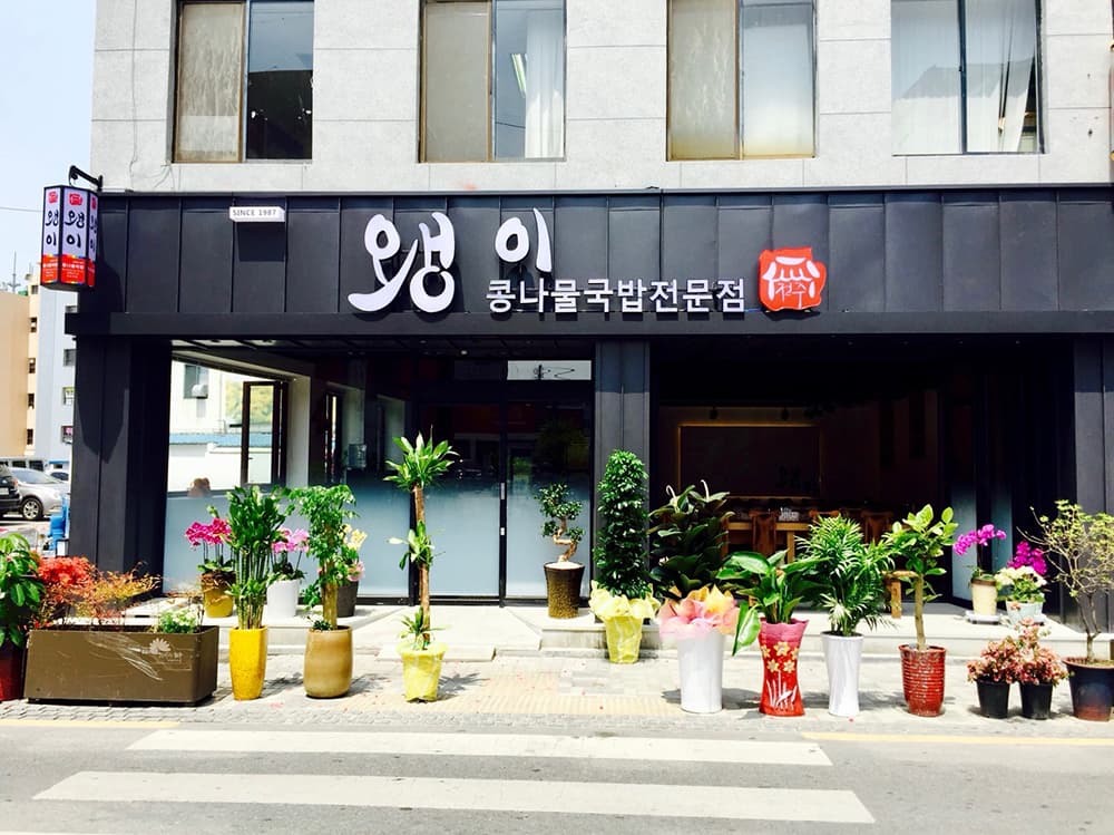 전주왱이콩나물국밥전문점
