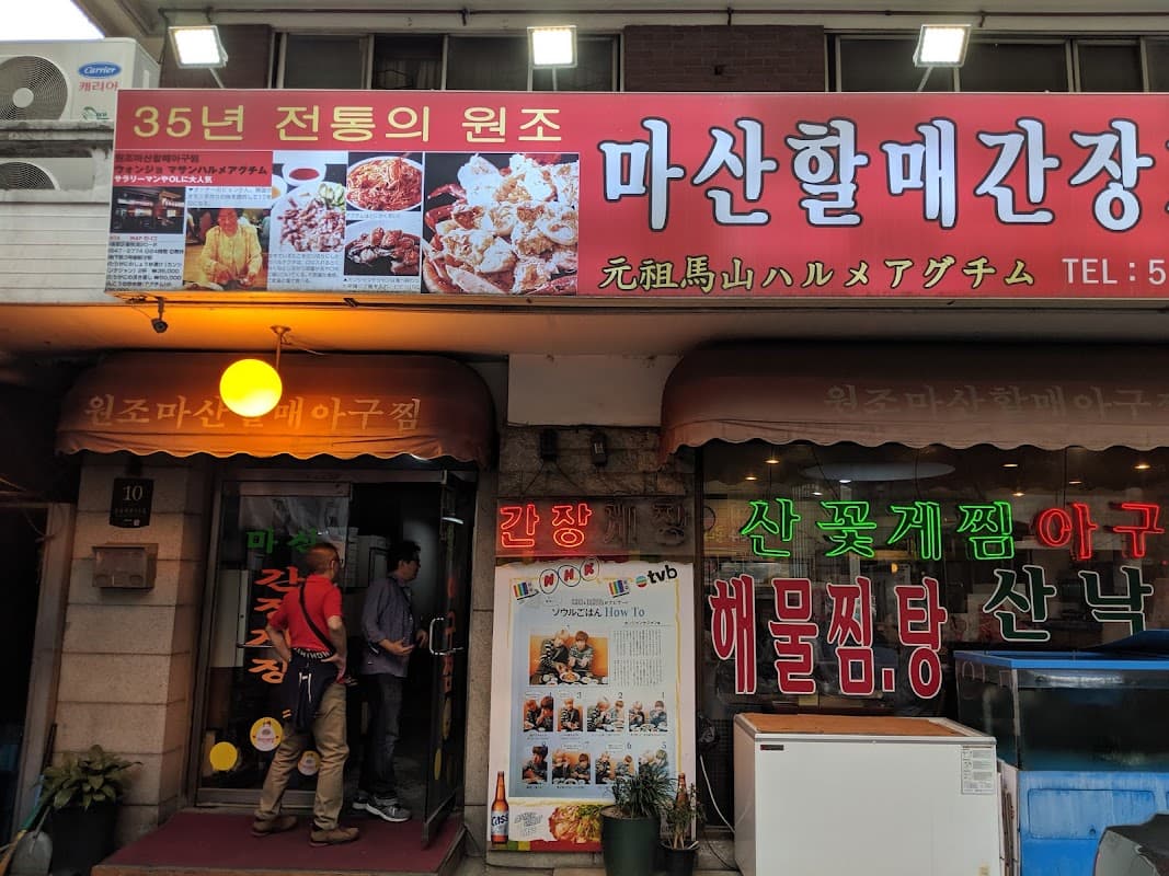 원조마산할매아구찜