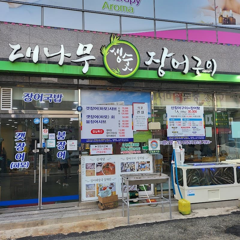 대나무생숯장어구이 sub