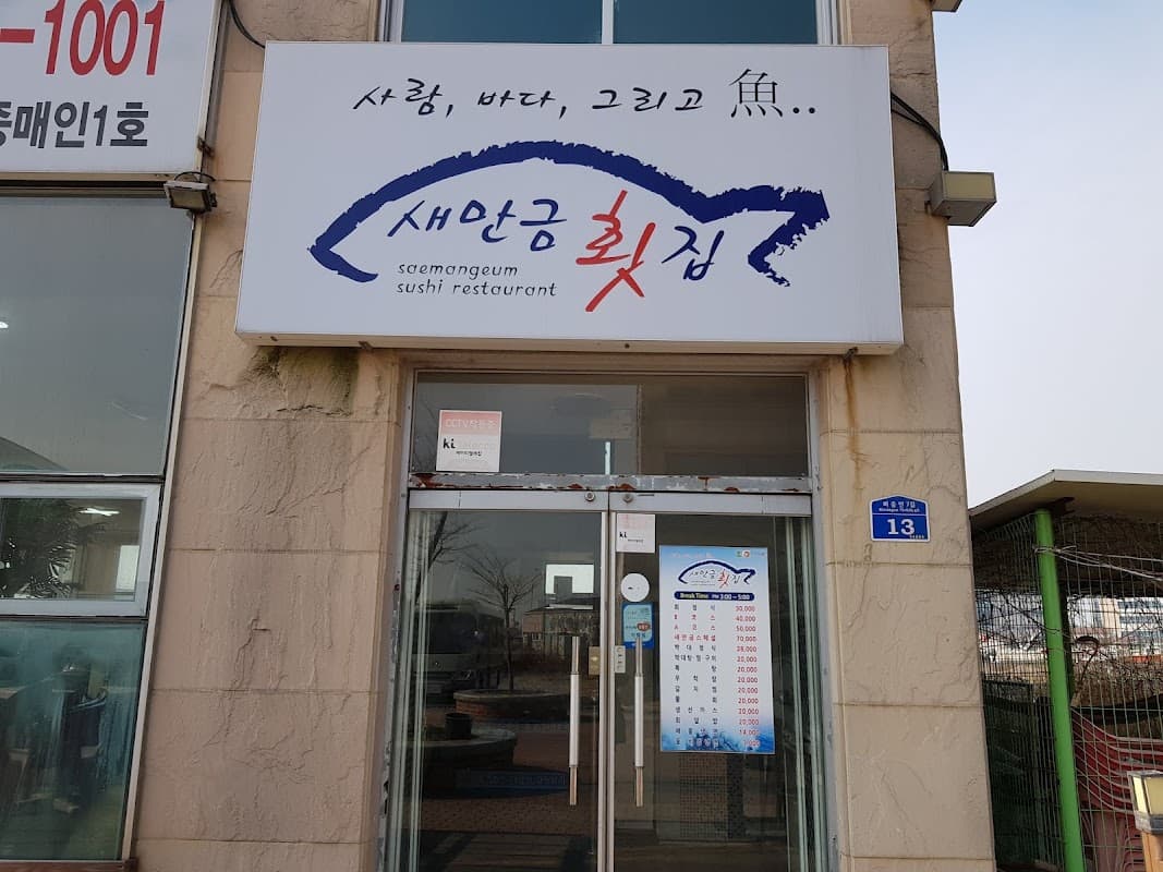 새만금 횟집