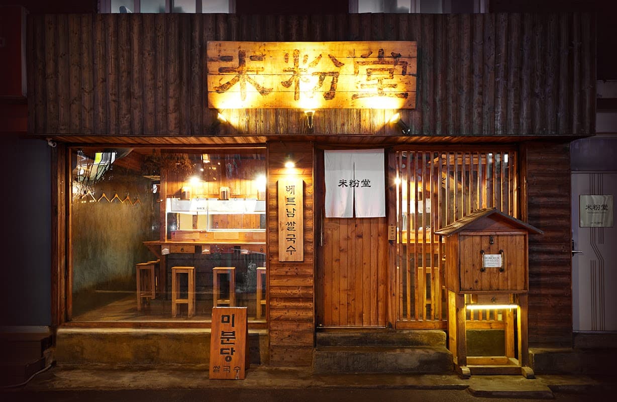 미분당 신촌본점
