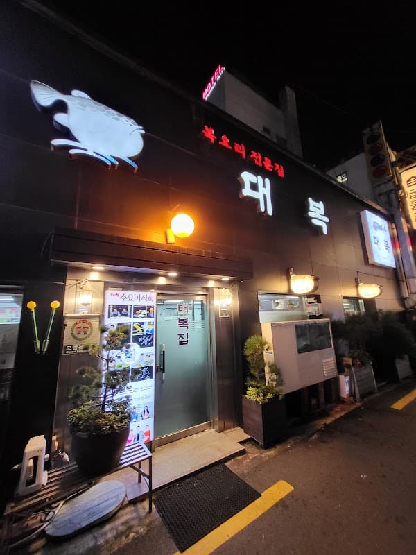 대복