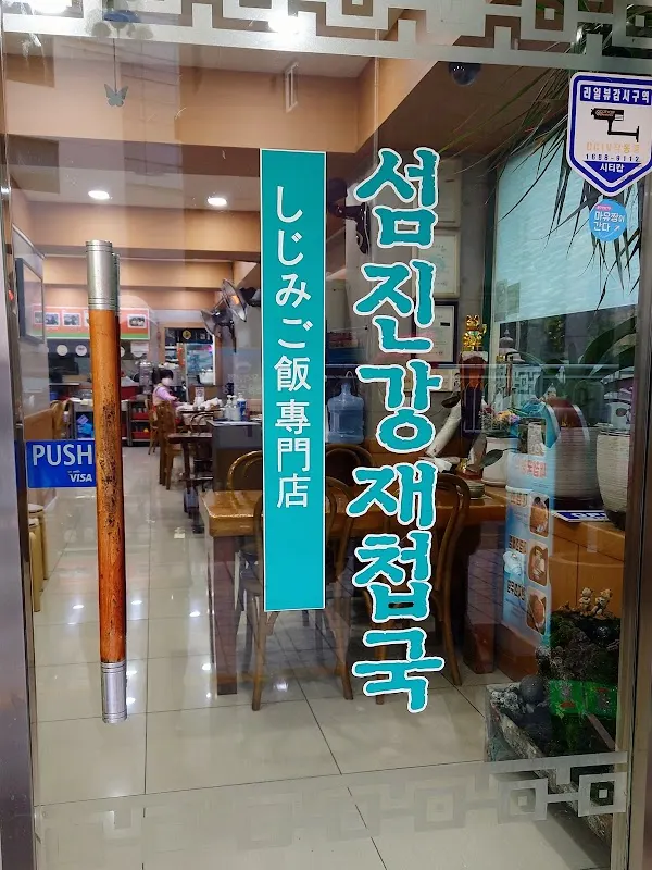 Seomjingang Jaecheop main