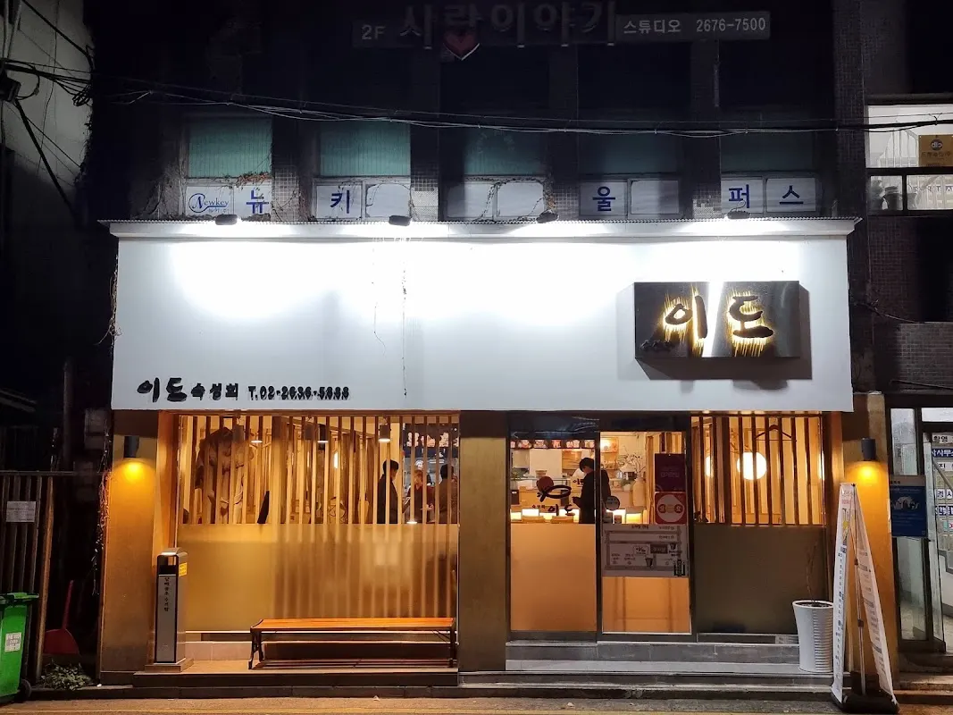 이도 숙성회 main