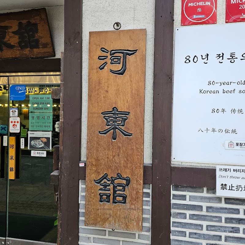 하동관 명동본점