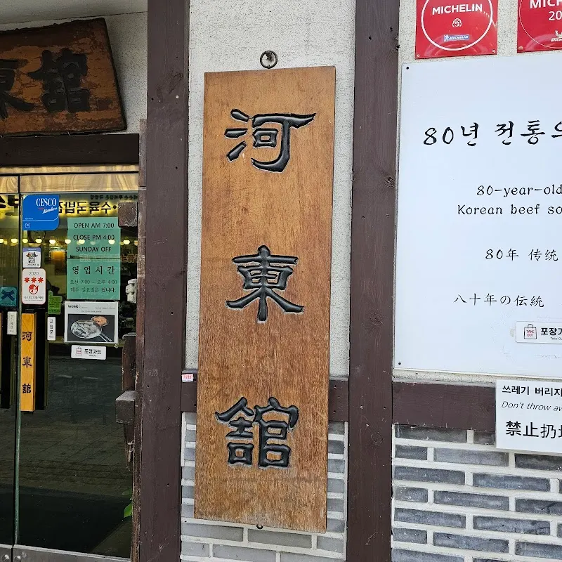 하동관 명동본점 main