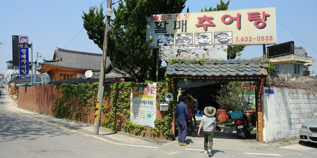 3대원조 할매추어탕 main