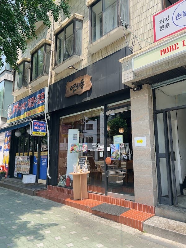 연하동