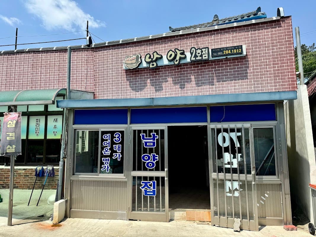 남양집