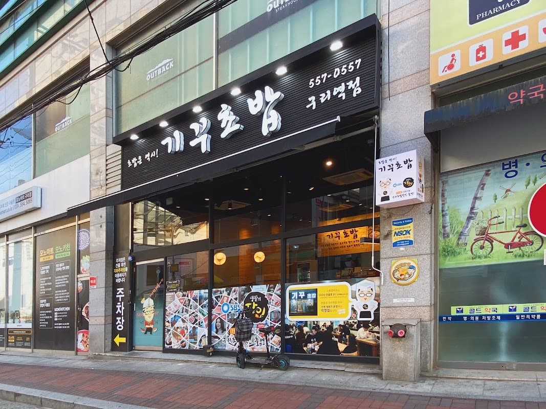 기꾸초밥