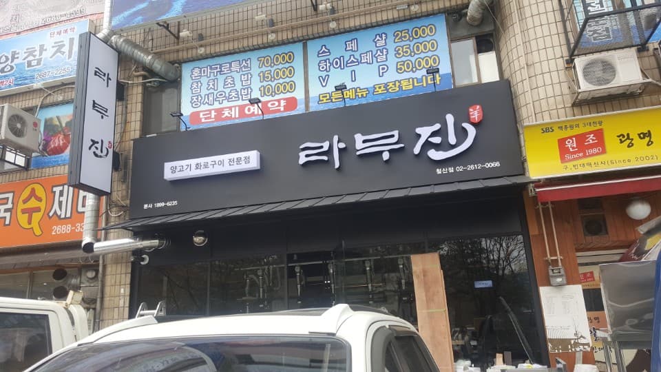 라무진 철산점 sub