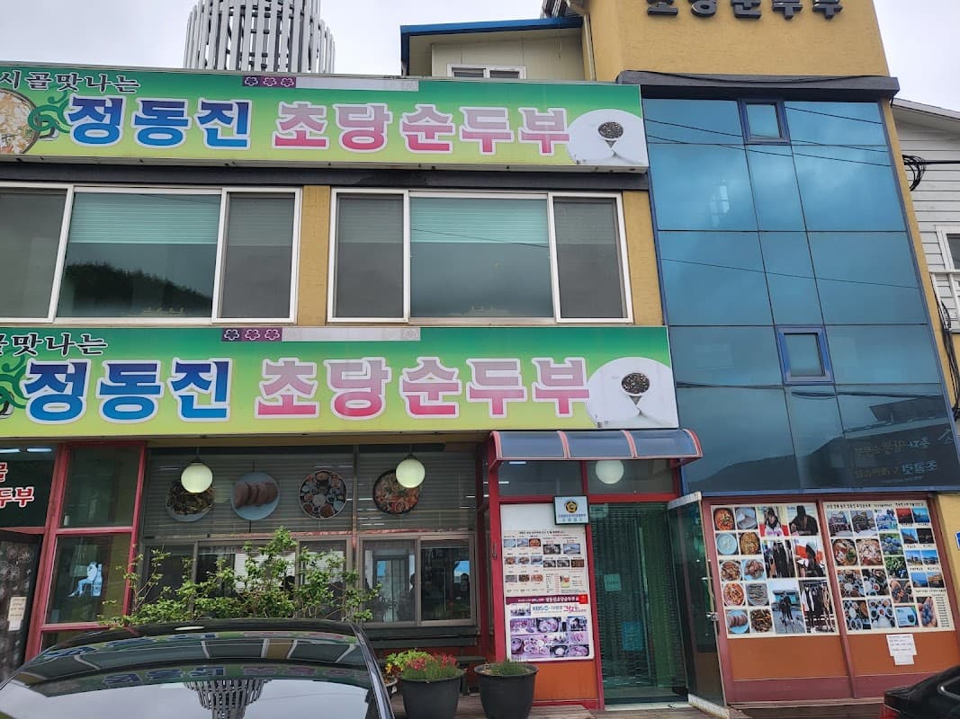 정동진 정가네순두부