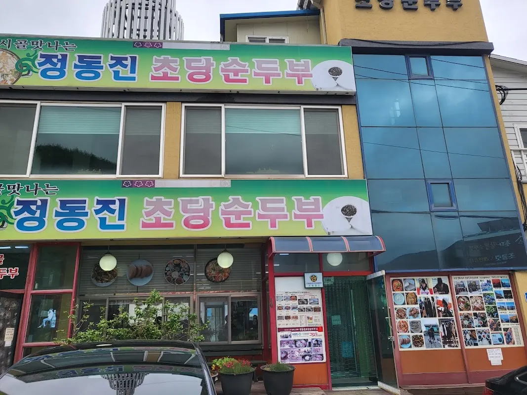 정동진 정가네순두부 main