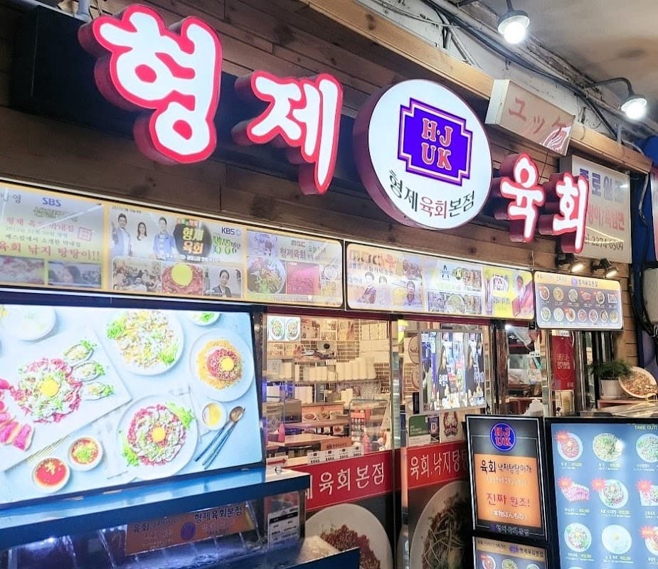 형제육회 본점 (Hyeongje Yukhoe Main store)