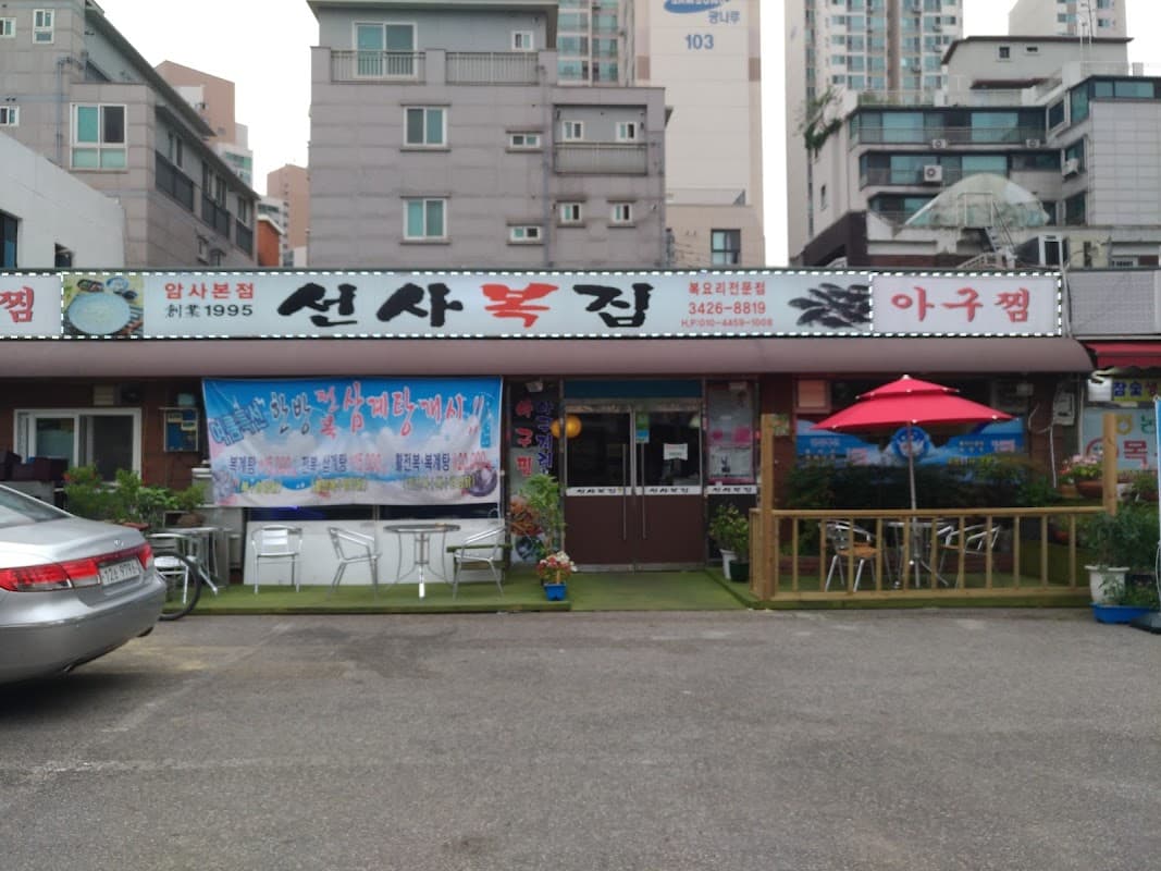선사복집