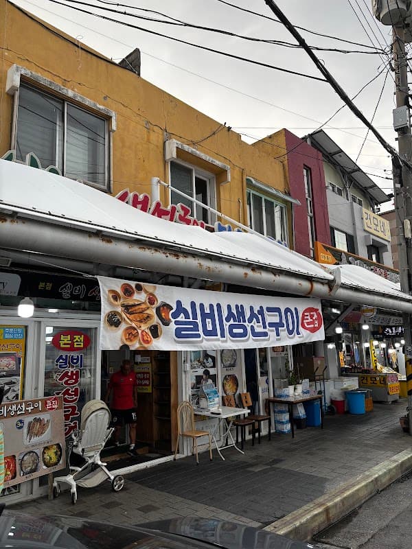 실비 생선구이