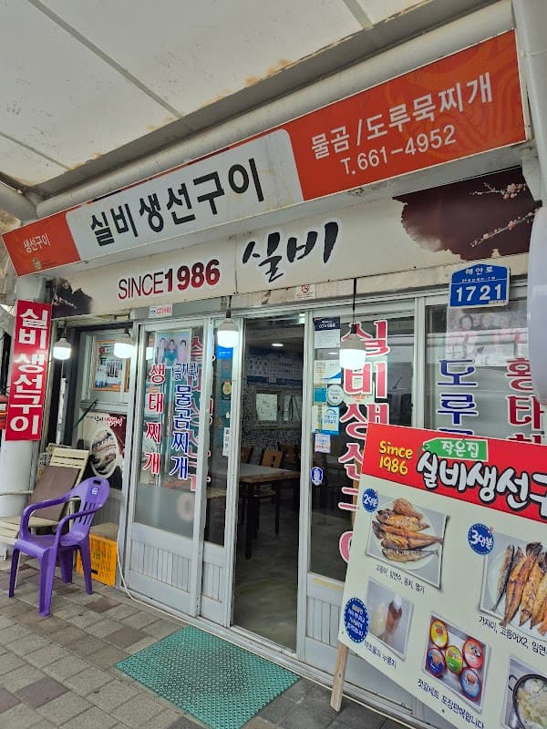실비 생선구이 sub