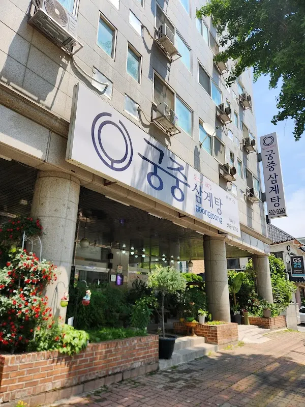 궁중삼계탕 main