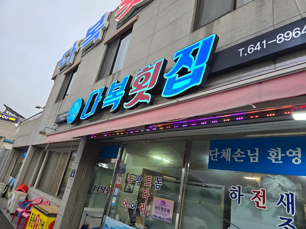 다복횟집 sub
