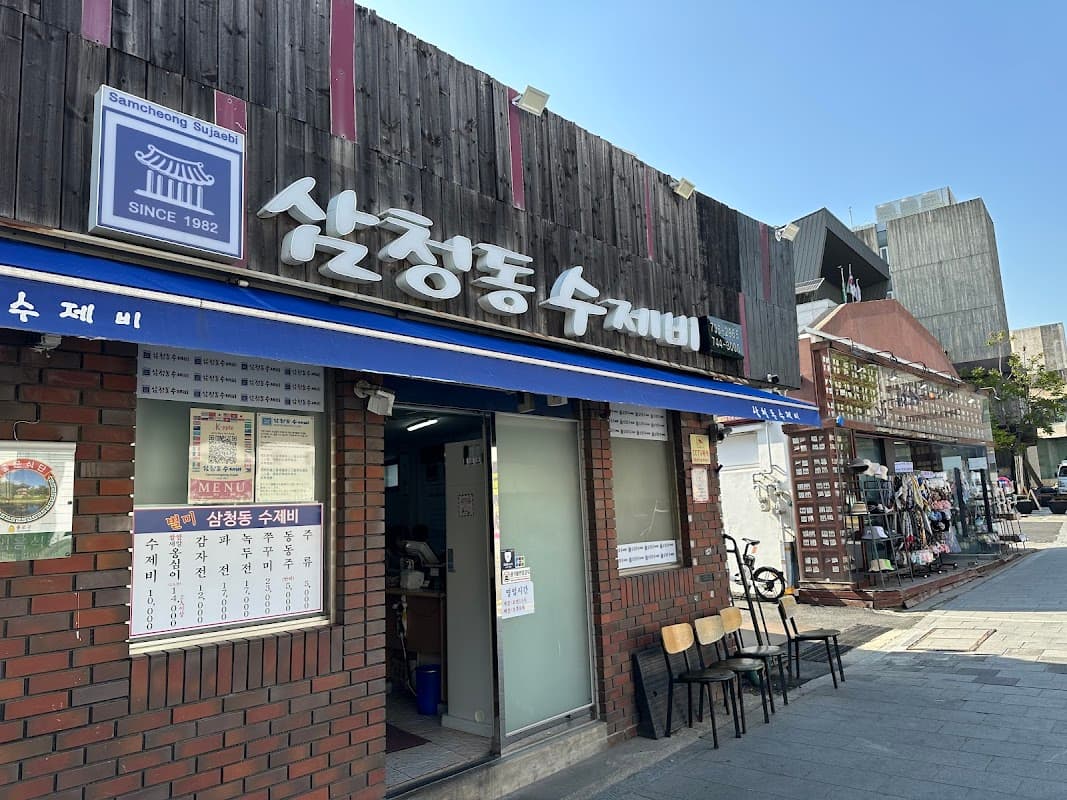 삼청동수제비