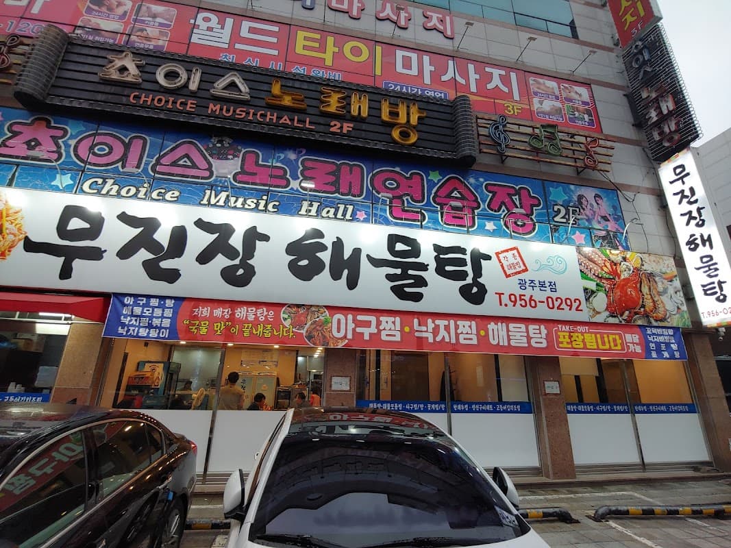 무진장해물탕 본점