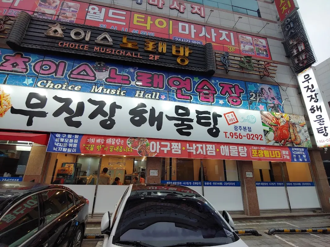 무진장해물탕 본점 main