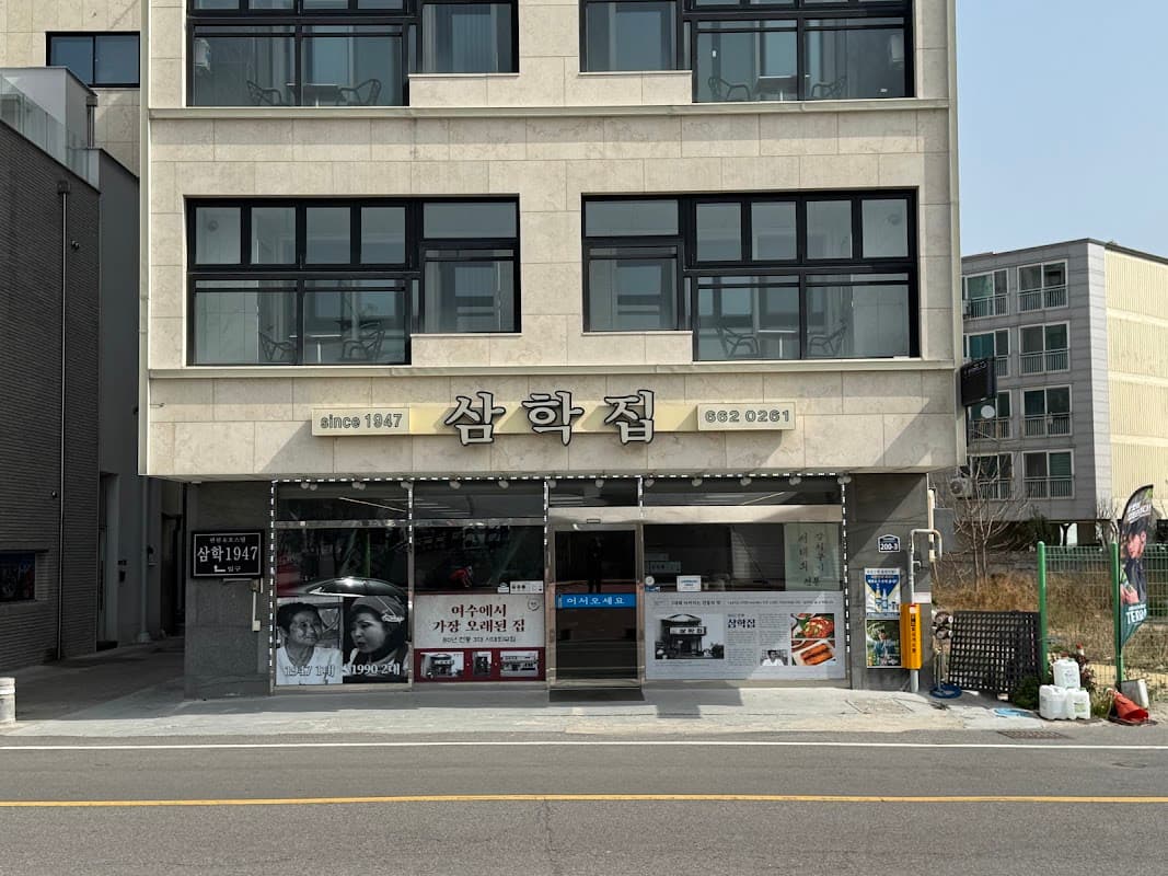 삼학집