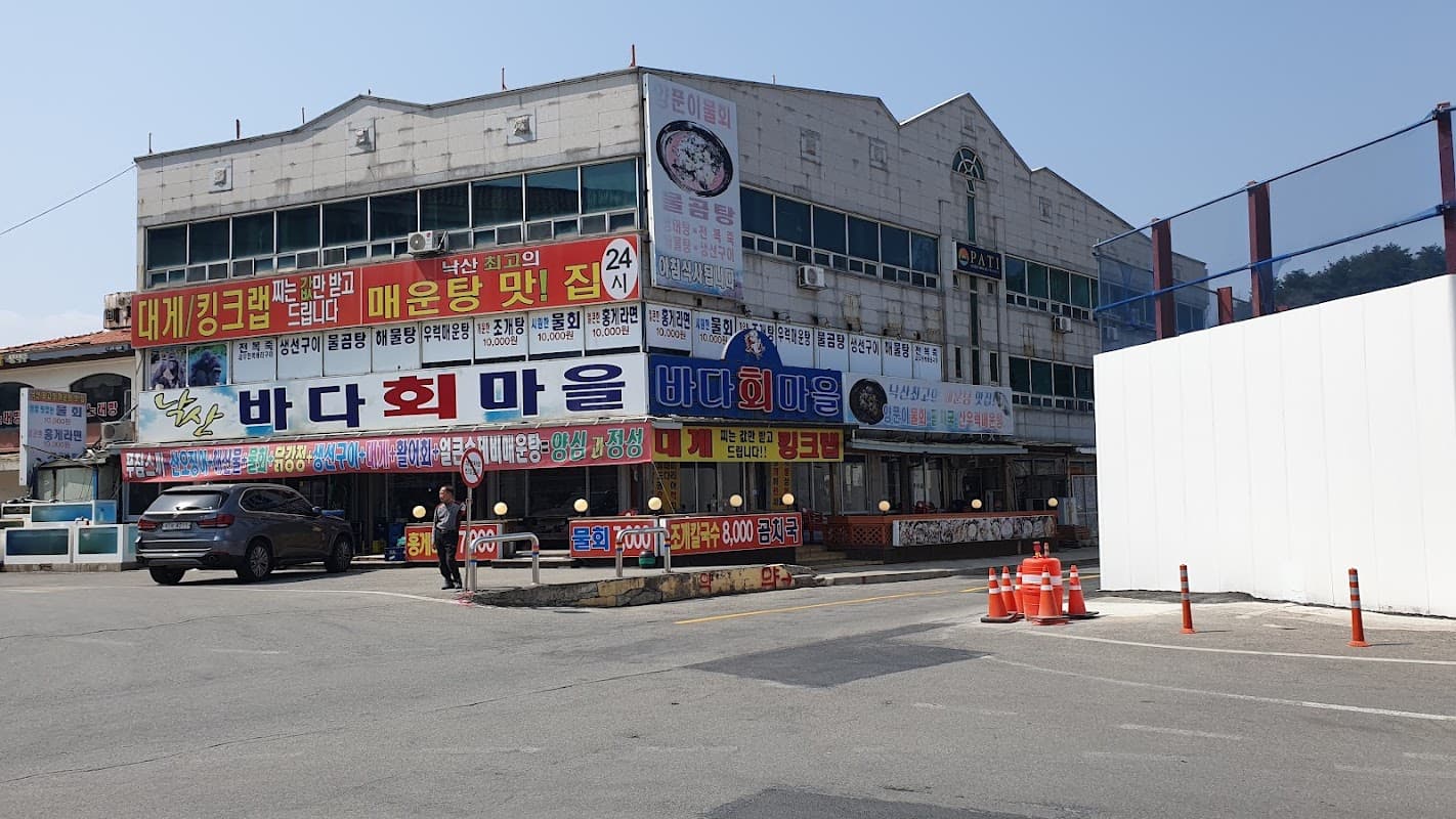 낙산바다회마을