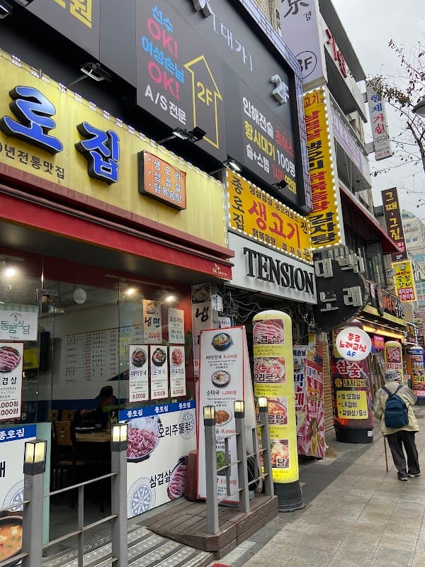 종로설렁탕