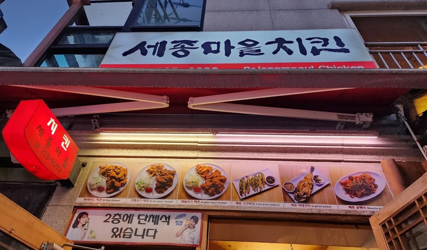 세종마을치킨