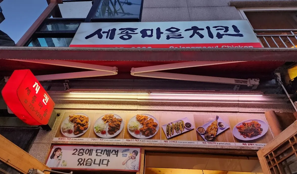 세종마을치킨 main