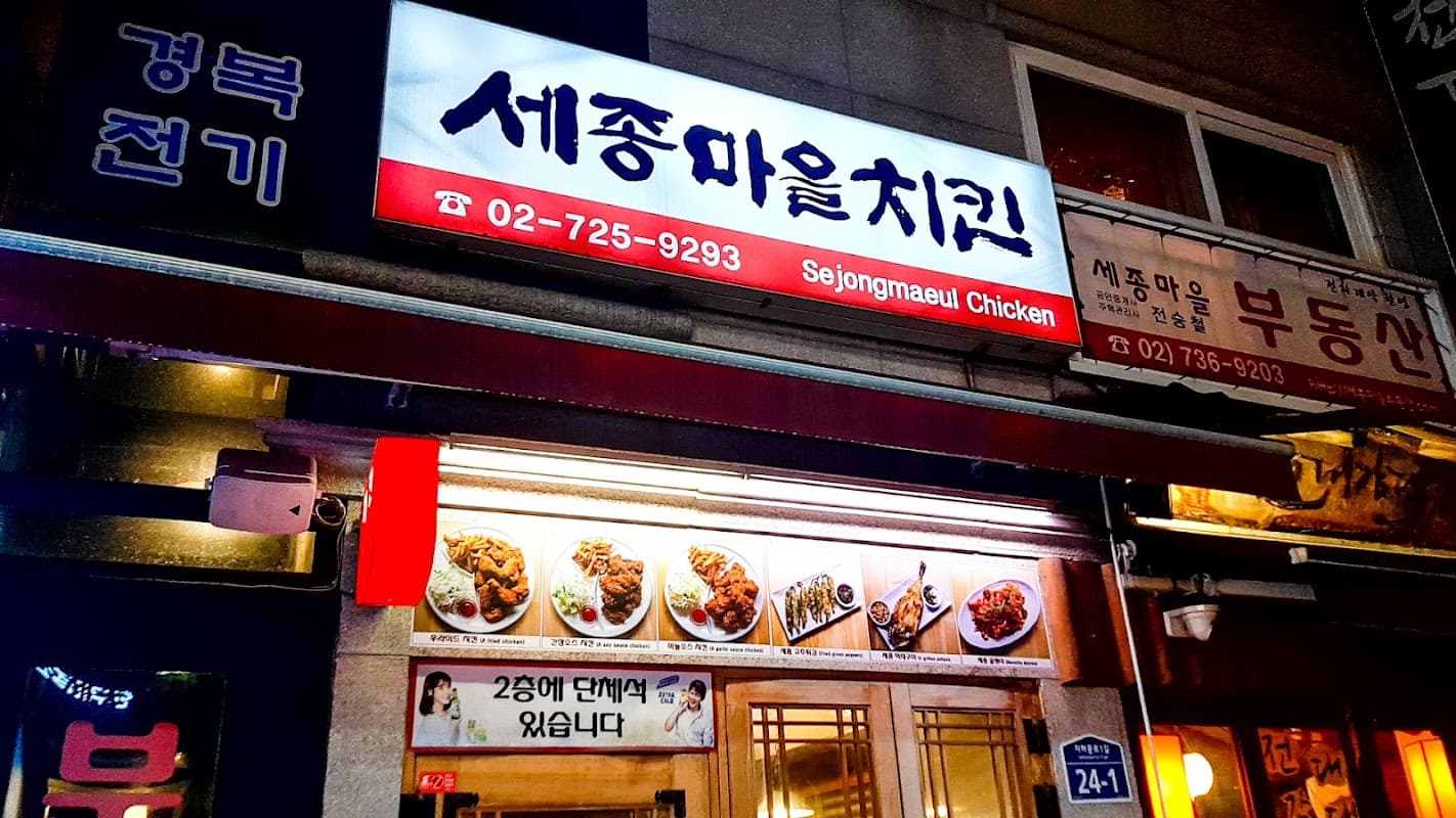 세종마을치킨 sub